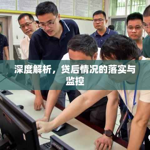 深度解析，贷后情况的落实与监控