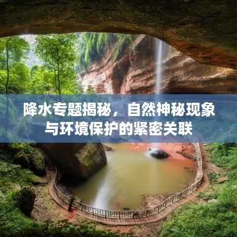 降水专题揭秘，自然神秘现象与环境保护的紧密关联