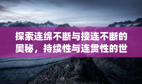 探索连绵不断与接连不断的奥秘，持续性与连贯性的世界之旅