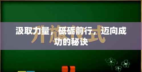 汲取力量，砥砺前行，迈向成功的秘诀