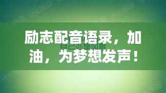 励志配音语录，加油，为梦想发声！