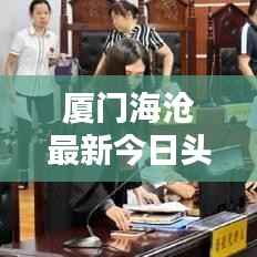 厦门海沧最新今日头条新闻速递