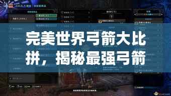 完美世界弓箭大比拼,揭秘最强弓箭排名榜单!
