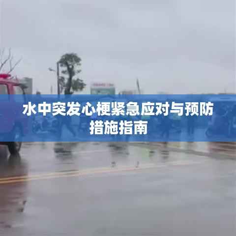 水中突发心梗紧急应对与预防措施指南