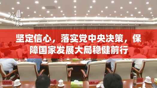 坚定信心,落实党中央决策,保障国家发展大局稳健前行