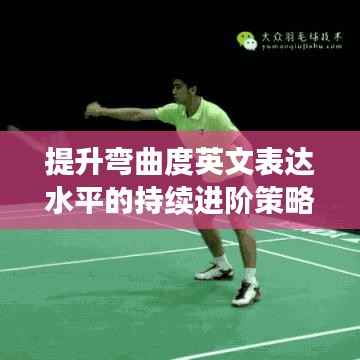 提升弯曲度英文表达水平的持续进阶策略