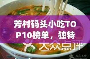 芳村码头小吃TOP10榜单,独特风味,让人回味无穷