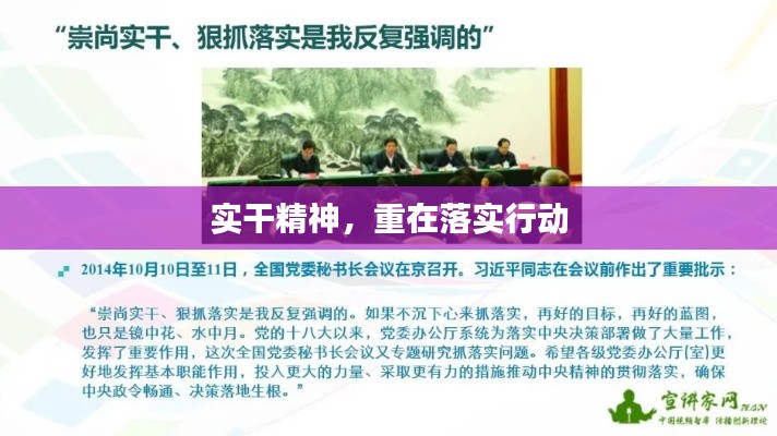 实干精神，重在落实行动
