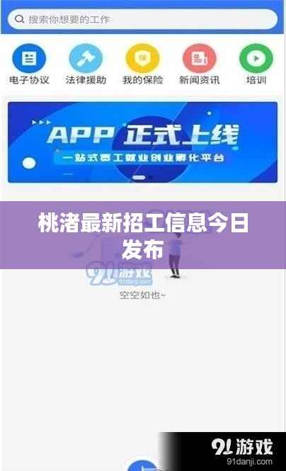 桃渚最新招工信息今日发布