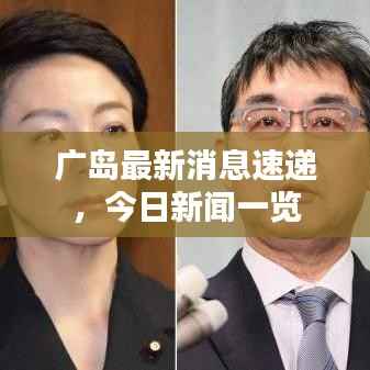 广岛最新消息速递，今日新闻一览