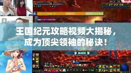 王国纪元攻略视频大揭秘，成为顶尖领袖的秘诀！