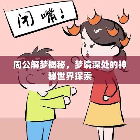 周公解梦揭秘，梦境深处的神秘世界探索