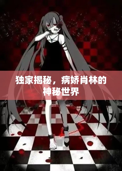 独家揭秘,病娇肖林的神秘世界