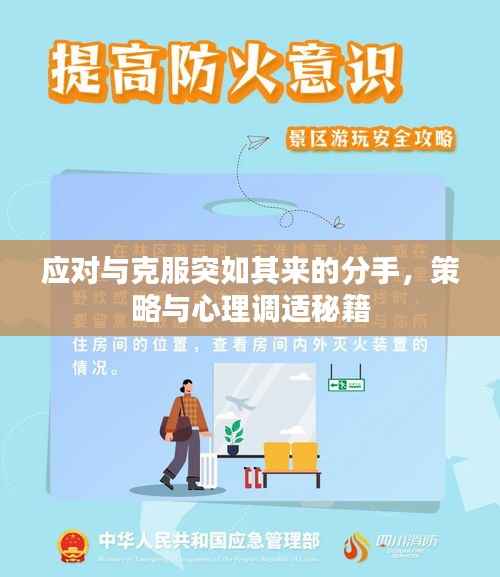 应对与克服突如其来的分手,策略与心理调适秘籍