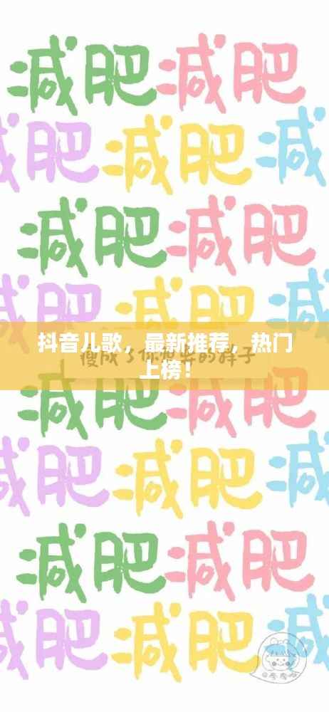 抖音儿歌，最新推荐，热门上榜！