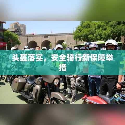 头盔落实，安全骑行新保障举措