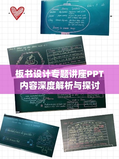 板书设计专题讲座PPT内容深度解析与探讨