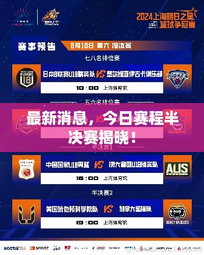 最新消息，今日赛程半决赛揭晓！