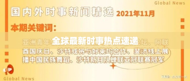 全球最新时事热点速递