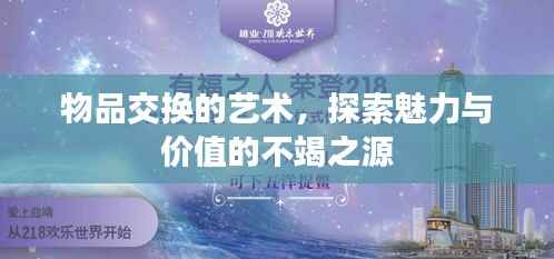 物品交换的艺术,探索魅力与价值的不竭之源