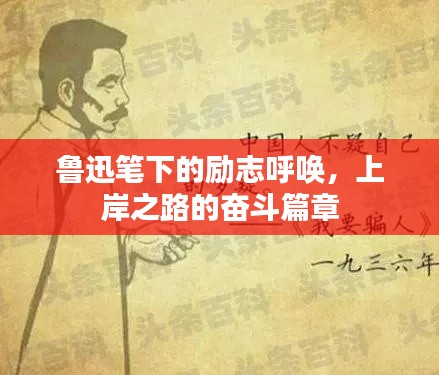 鲁迅笔下的励志呼唤，上岸之路的奋斗篇章