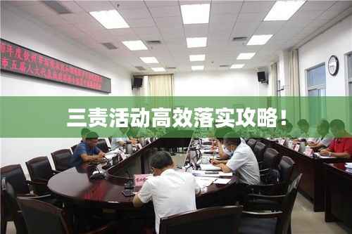 三责活动高效落实攻略！