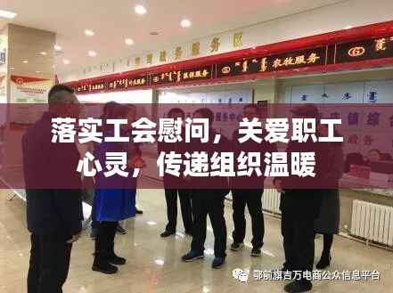 落实工会慰问,关爱职工心灵,传递组织温暖