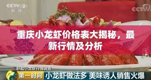 重庆小龙虾价格表大揭秘，最新行情及分析