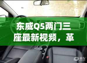 东威Q5两门三座最新视频,革新电动出行,引领未来潮流之选
