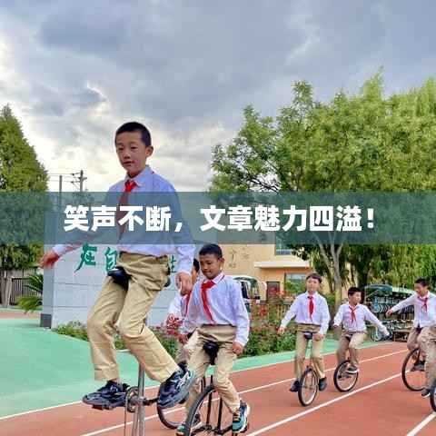 笑声不断,文章魅力四溢!