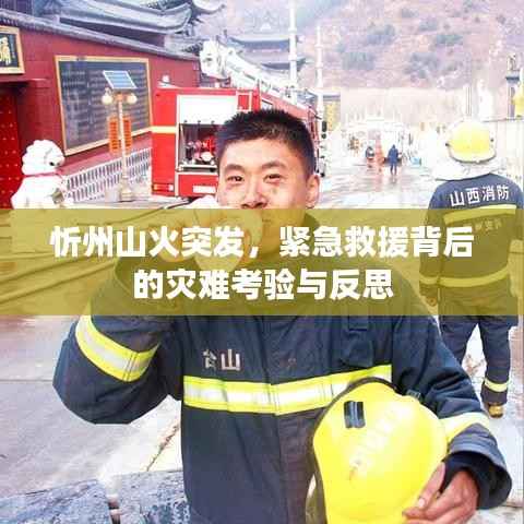 忻州山火突发,紧急救援背后的灾难考验与反思