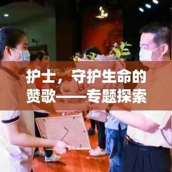 护士，守护生命的赞歌——专题探索之旅