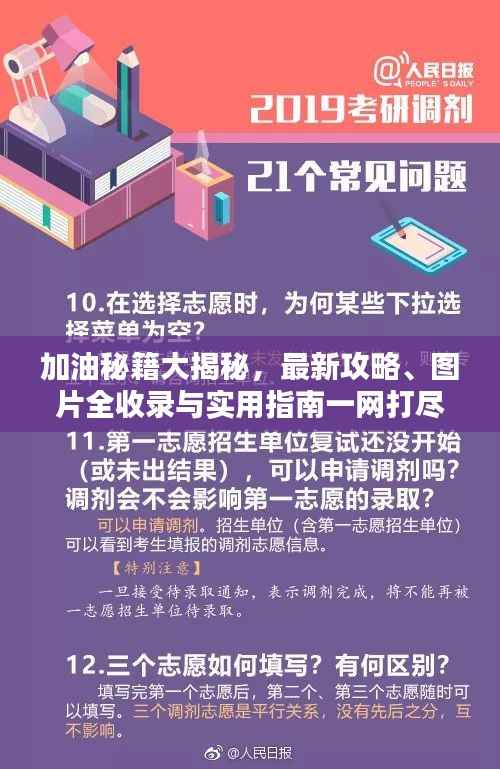 加油秘籍大揭秘,最新攻略、图片全收录与实用指南一网打尽!