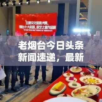 老烟台今日头条新闻速递,最新视频报道抢先看