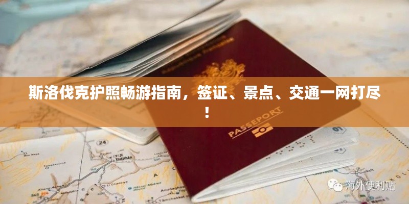 斯洛伐克护照畅游指南,签证、景点、交通一网打尽!