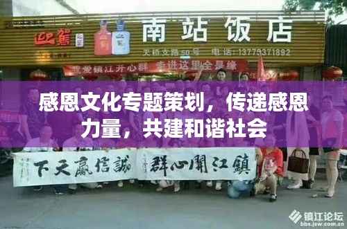 感恩文化专题策划，传递感恩力量，共建和谐社会