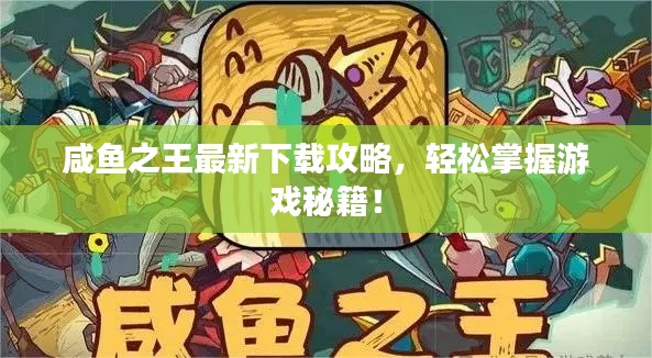 咸鱼之王最新下载攻略，轻松掌握游戏秘籍！