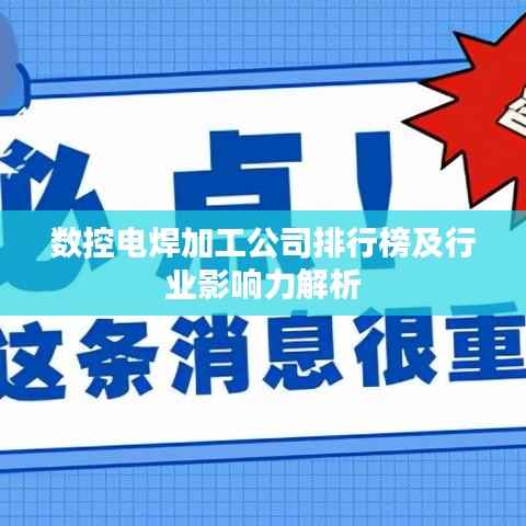 数控电焊加工公司排行榜及行业影响力解析