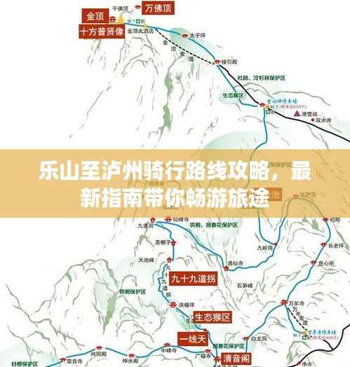 乐山至泸州骑行路线攻略,最新指南带你畅游旅途