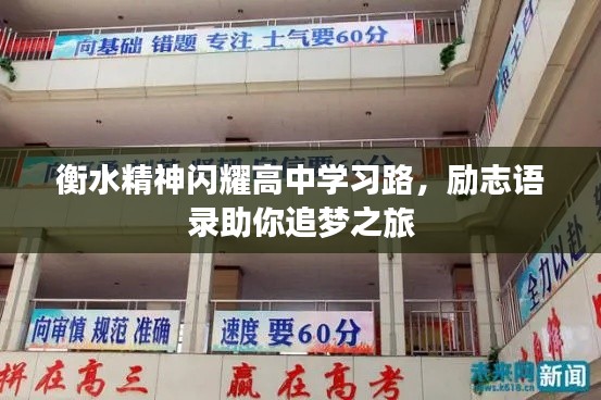 衡水精神闪耀高中学习路，励志语录助你追梦之旅