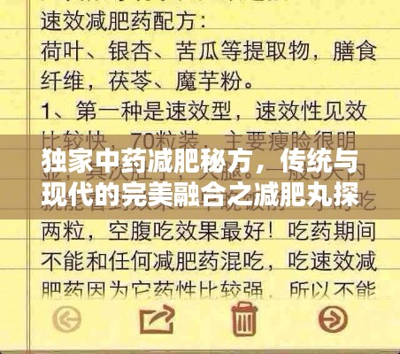 独家中药减肥秘方,传统与现代的完美融合之减肥丸探索