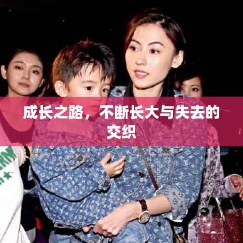 成长之路，不断长大与失去的交织