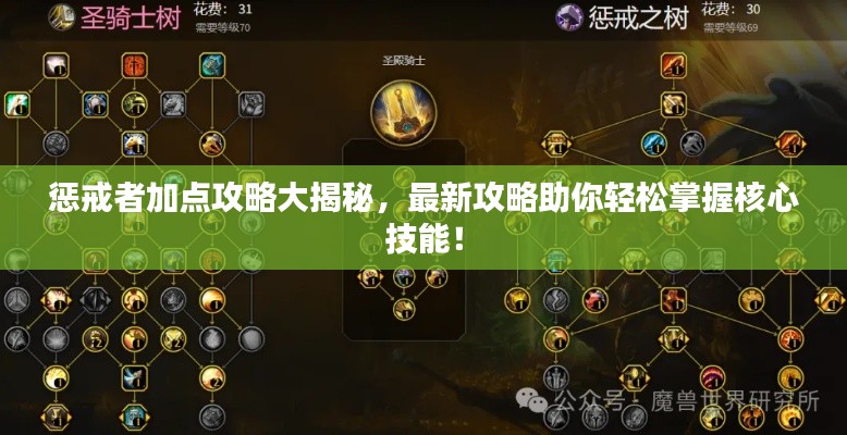 惩戒者加点攻略大揭秘，最新攻略助你轻松掌握核心技能！