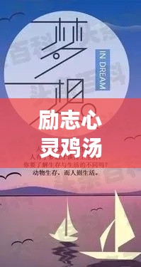 励志心灵鸡汤，激发你无限潜能的劝导语录