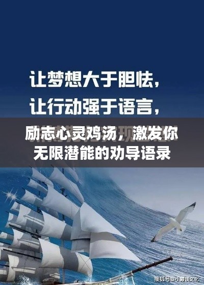 励志心灵鸡汤,激发你无限潜能的劝导语录