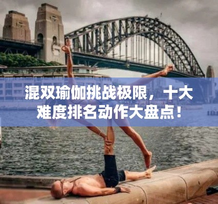 混双瑜伽挑战极限,十大难度排名动作大盘点!