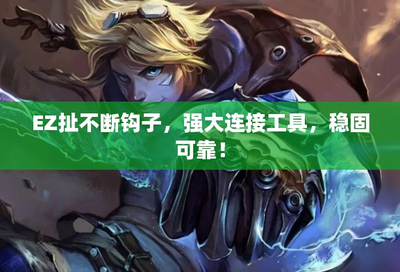 EZ扯不断钩子，强大连接工具，稳固可靠！