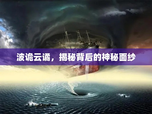 波诡云谲，揭秘背后的神秘面纱
