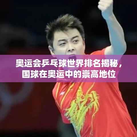 奥运会乒乓球世界排名揭秘,国球在奥运中的崇高地位