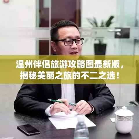 温州伴侣旅游攻略图最新版，揭秘美丽之旅的不二之选！